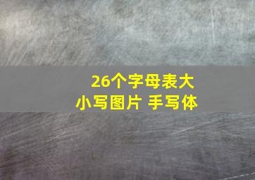 26个字母表大小写图片 手写体